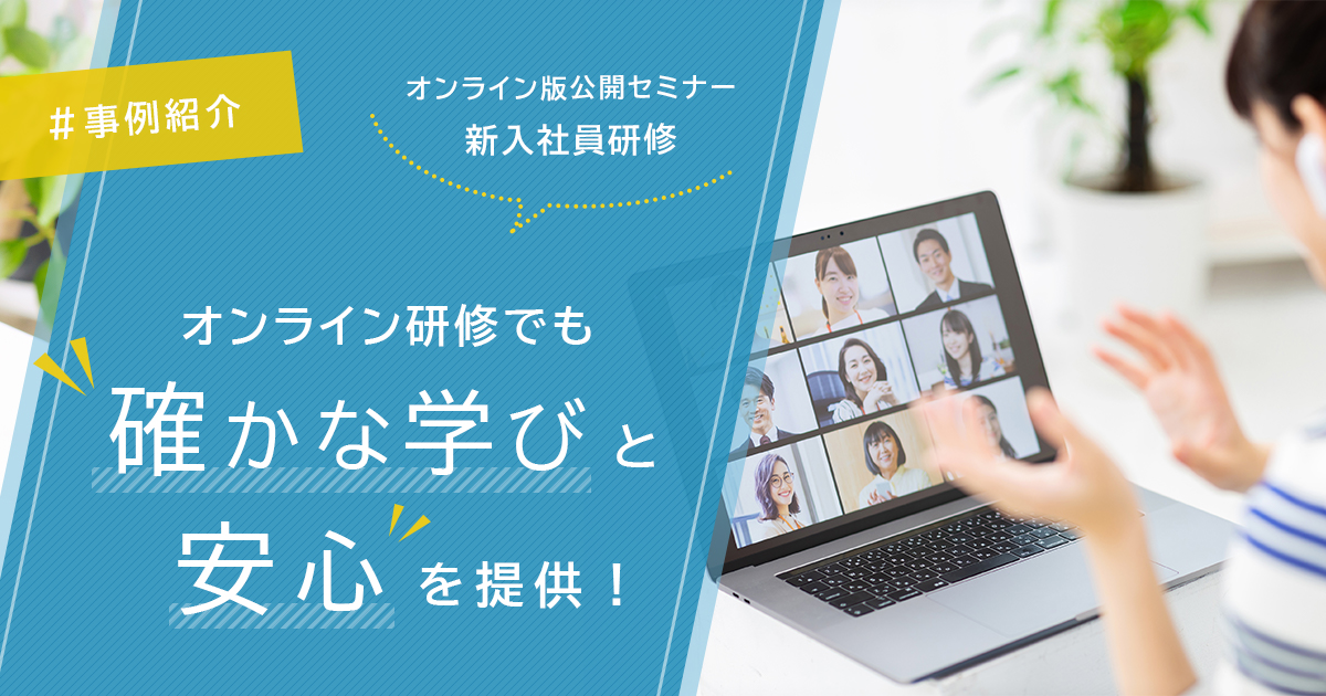 事例紹介：オンライン研修でも確かな学びと安心を提供！ 「新入社員ビジネス基本研修」オンライン版公開セミナー