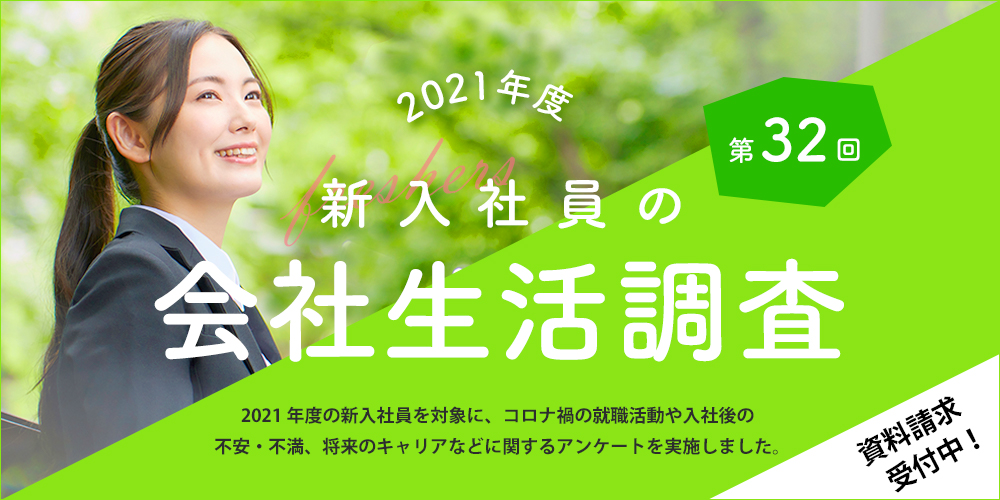 2021年度 新入社員の会社生活調査