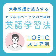 海外未経験でも英語は話せる！大学教授が処方するビジネスパーソンのための英語学習法《TOEICスコア別》