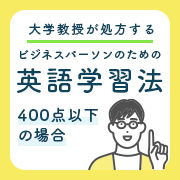 TOEICスコア400点以下の場合