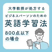 TOEICスコア800点以上の場合