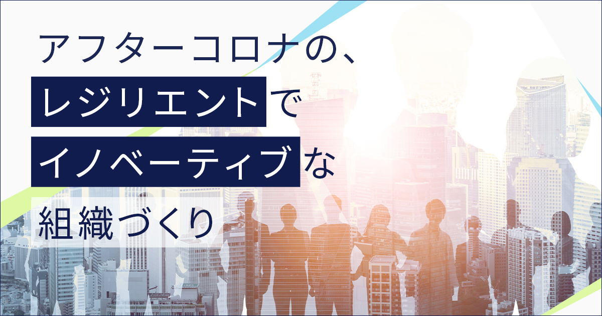 レジリエントでイノベーティブな組織をつくる