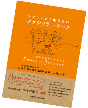 書籍「テクニックに走らないファシリテーション」の画像