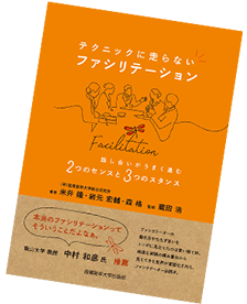 書籍「テクニックに走らないファシリテーション」の画像