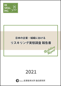 日本の企業・組織におけるリスキリング実態調査報告書