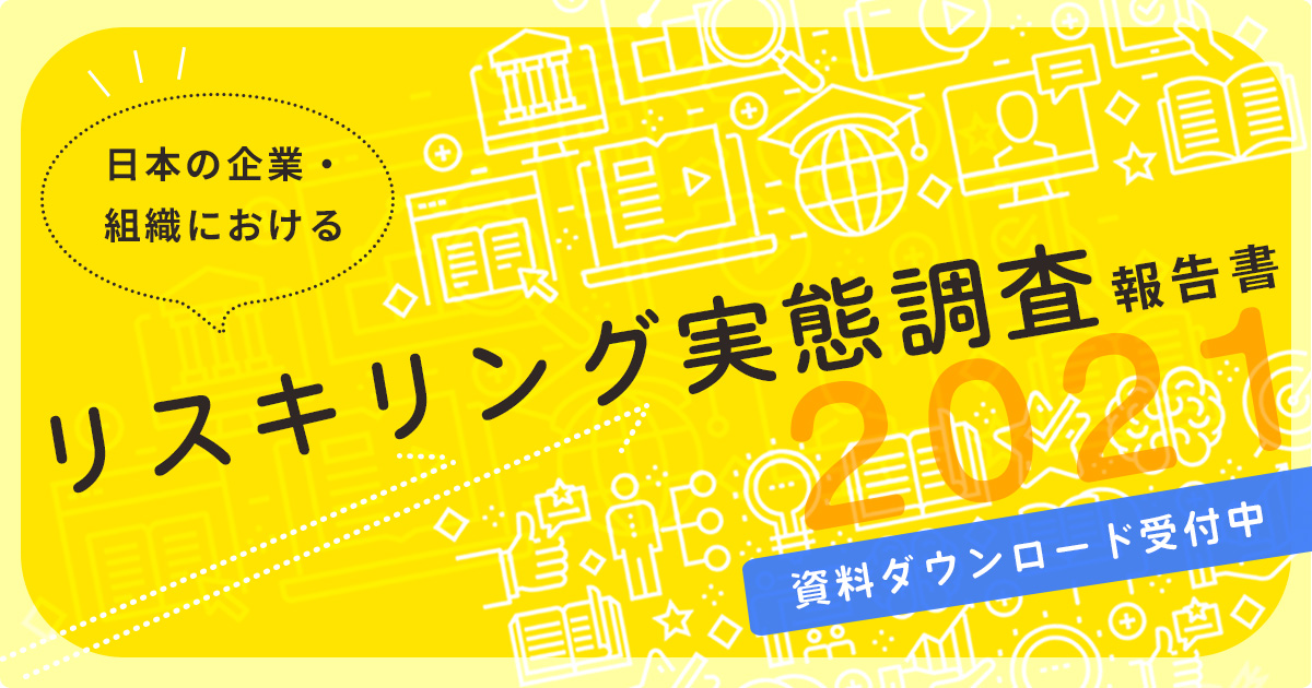 日本の企業・組織におけるリスキリング実態調査 報告書