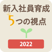 【2022年版】新入社員育成 5つの視点 - 産業能率大学ソリューションのご紹介