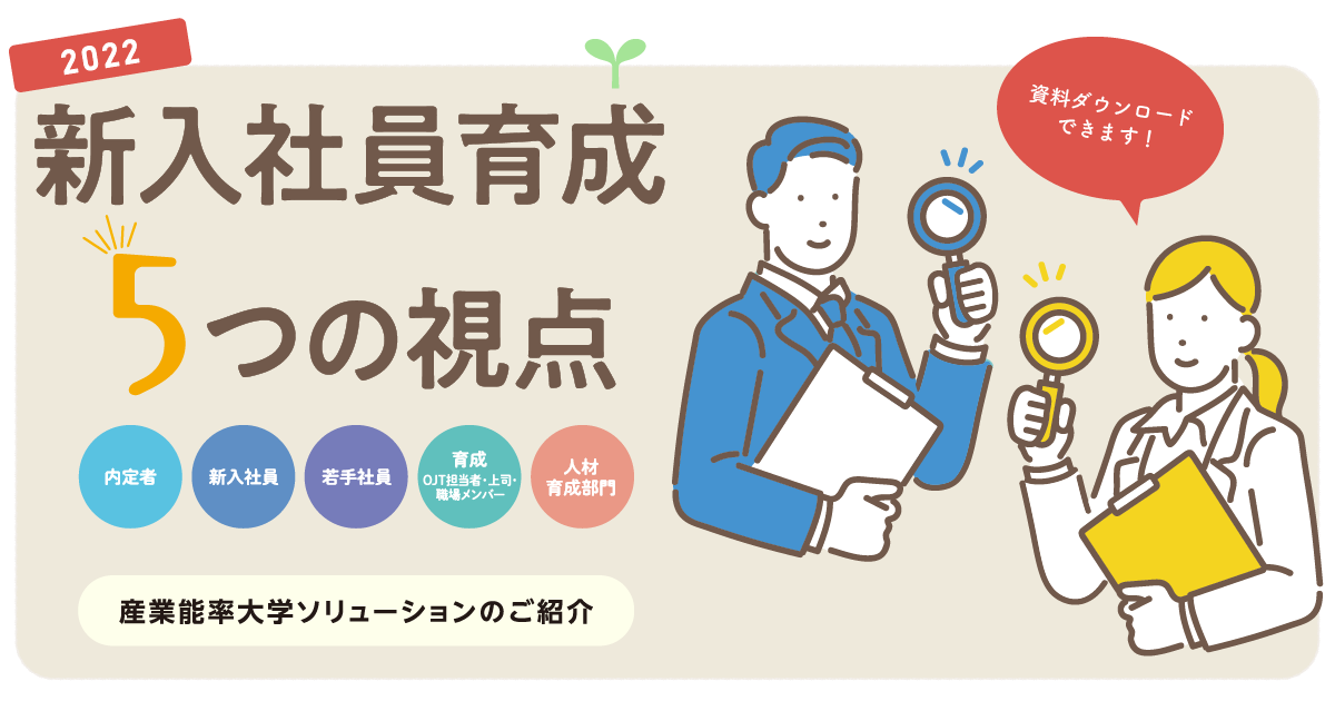 【2021-2022版】新入社員育成 5つの視点 - 産業能率大学ソリューションのご紹介