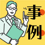 来期を考える今こそ！11月「企業事例」イベント強化特集