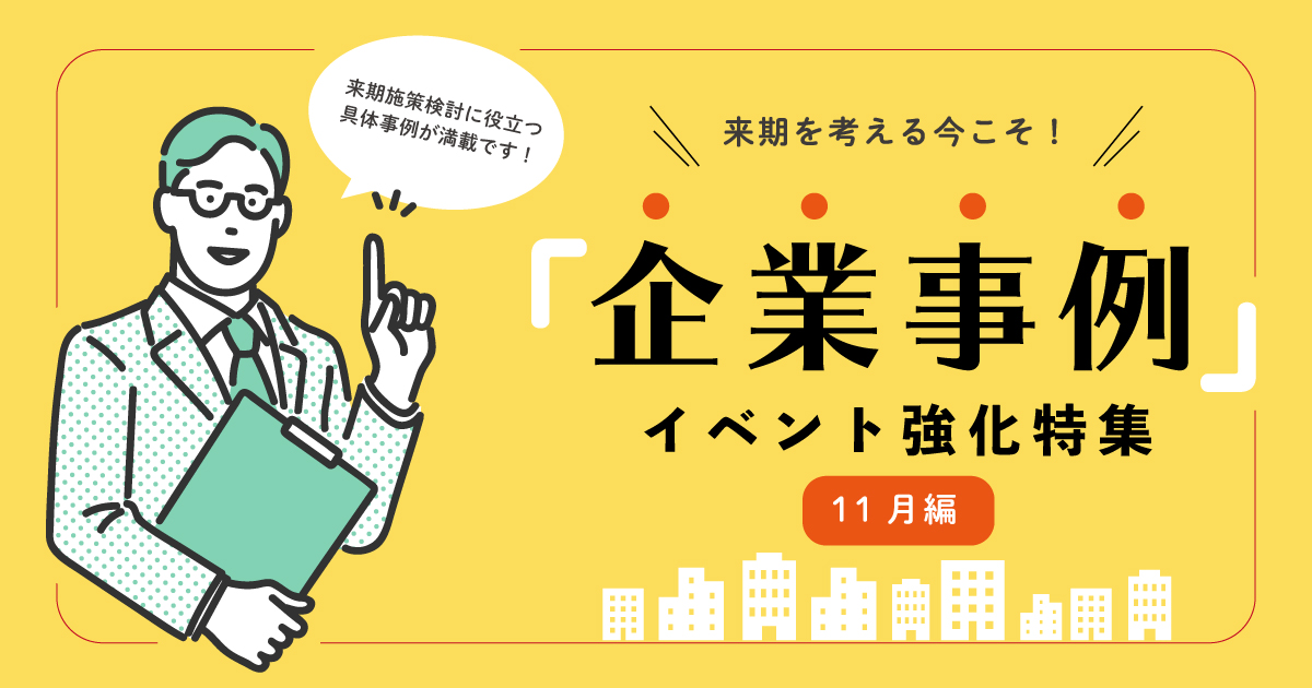 来期を考える今こそ！11月「企業事例」イベント強化特集