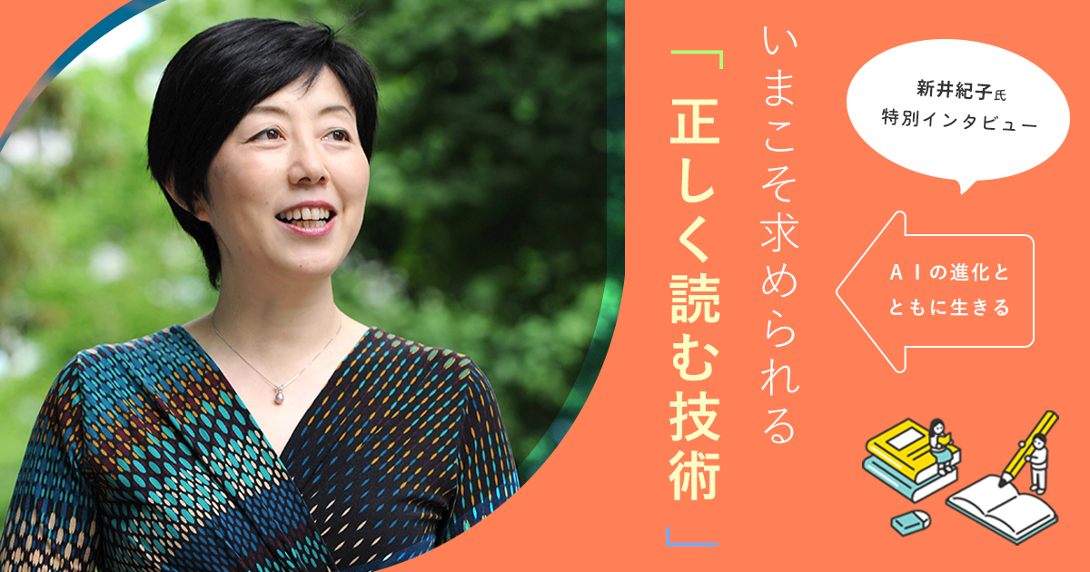 【新井紀子氏 特別インタビュー】～AIの進化とともに生きる～いまこそ求められる「正しく読む技術」