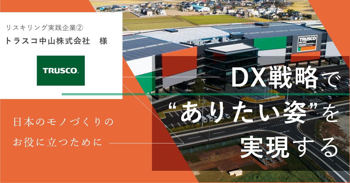 【リスキリング企業事例②】トラスコ中山株式会社様「日本のモノづくりのお役に立つためにDX戦略で