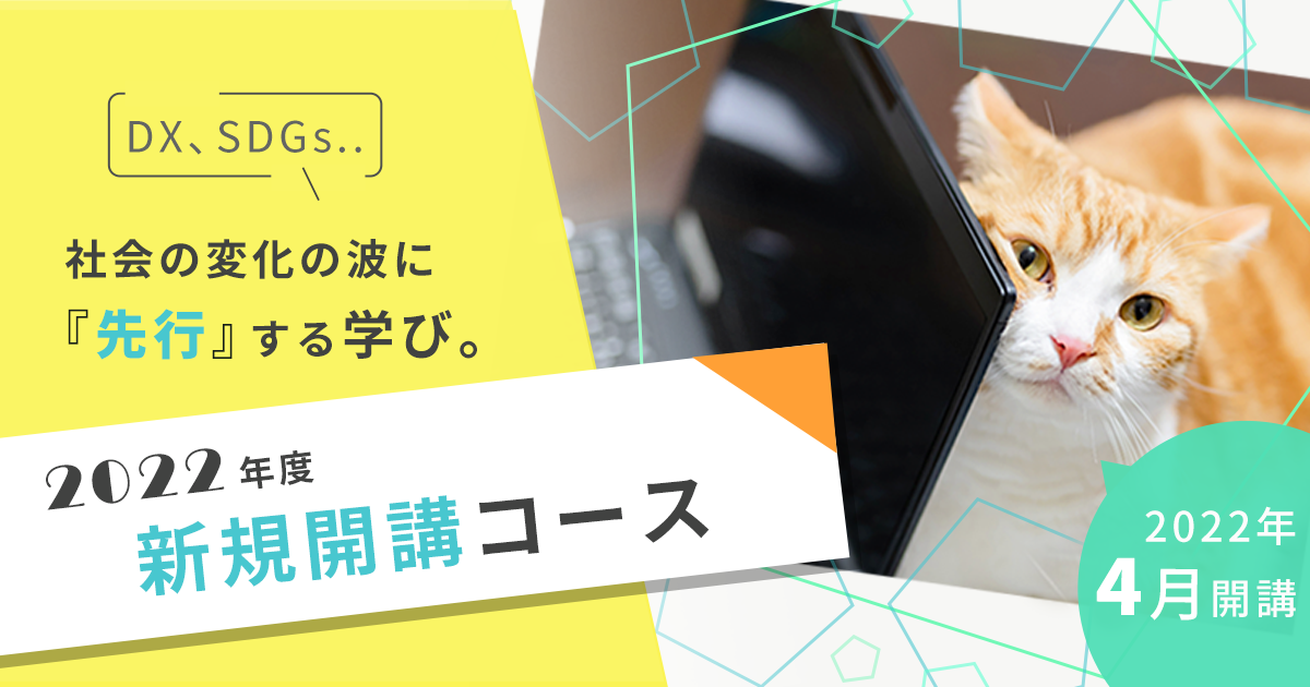 アフターコロナ、ニューノーマル。ビジネスの「今」と「これから」に応える学び。2021年度 新規開講コース 2021年4月・5月開講