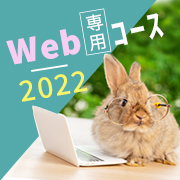 2022年度新登場！Web専用コース特集のイメージ