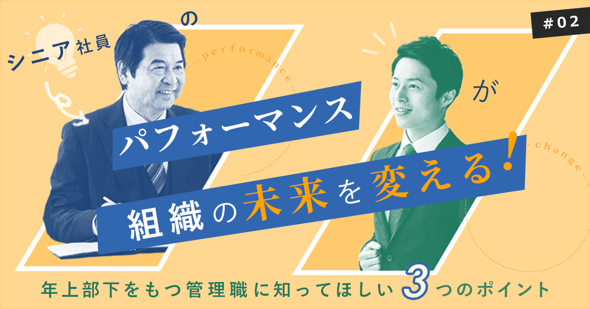 「シニア社員のパフォーマンスが組織の未来を変える！年上部下をもつ管理職に知ってほしい3つのポイント」