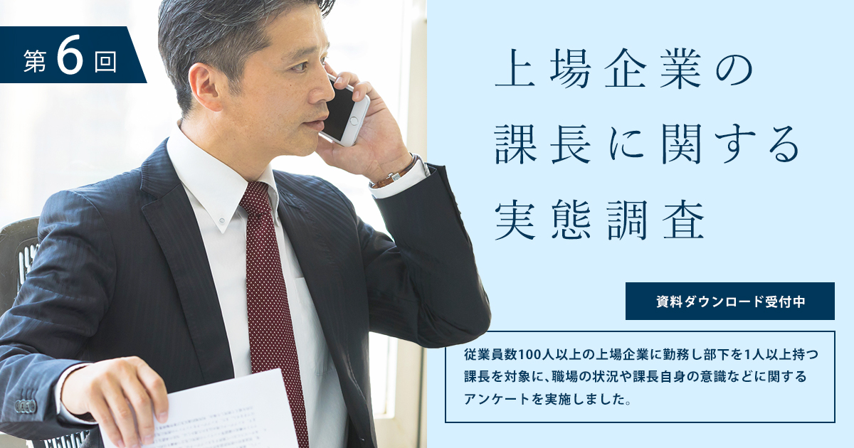 上場企業の課長に関する実態調査（第6回）