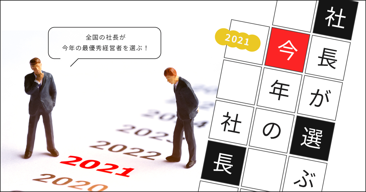 【調査報告】社長が選ぶ「今年の社長2021」