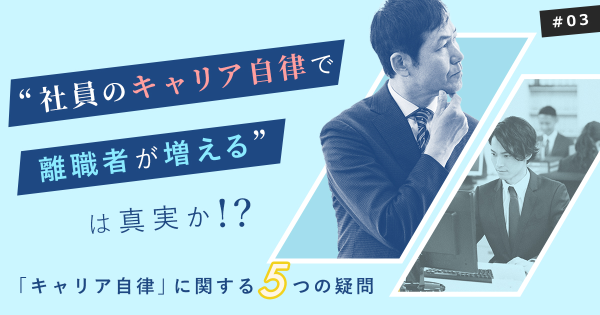 「社員のキャリア自律で離職者が増える」は真実か？「キャリア自律」に関する5つの疑問