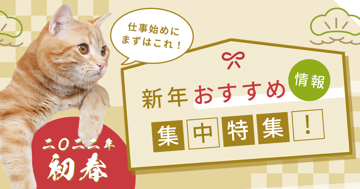 2022年1月 新年おすすめ情報集中特集!