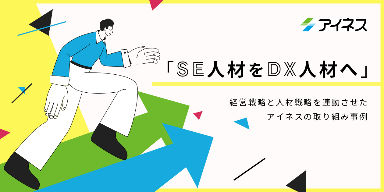 【リスキリング企業事例①】株式会社アイネス様「顧客のDXを推進する新規ビジネスモデル実現へ　リスキリングで人材育成」  Web版インタビュー