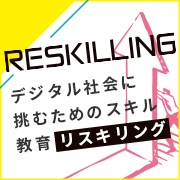 「リスキリング（re-skilling）」 調査データと企業事例から推進のポイントを紹介した資料を無料公開