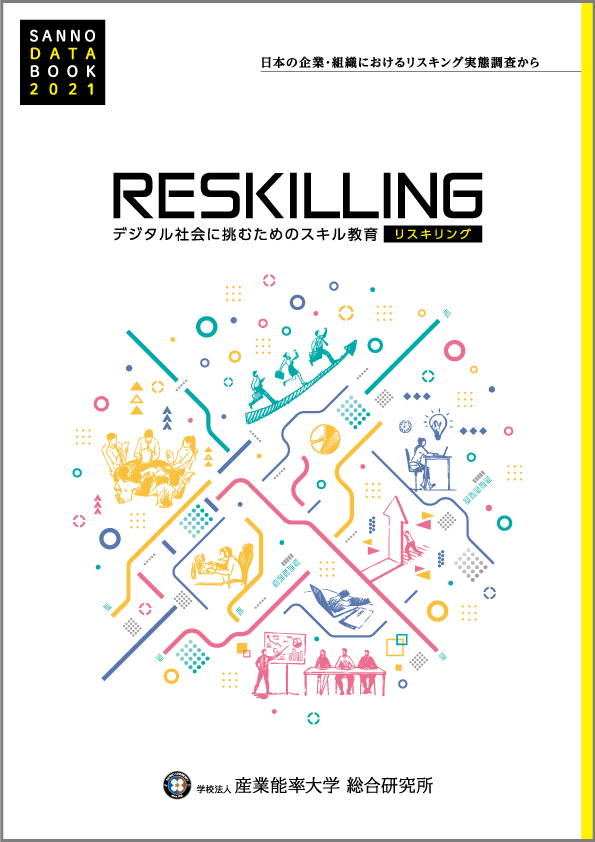 https://cp.hj.sanno.ac.jp/sanno_DL_databook_reskilling_2022