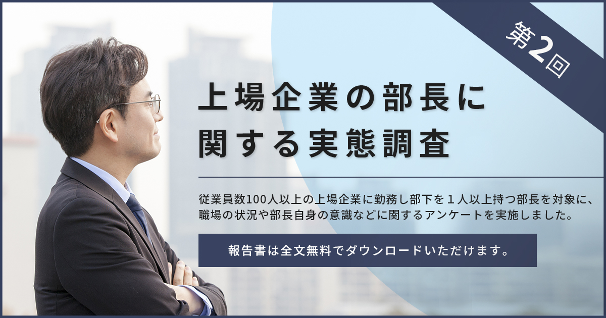 上場企業の部長に関する実態調査（第2回）