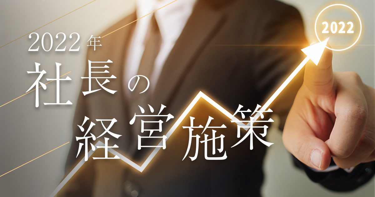 2022年 社長の経営施策