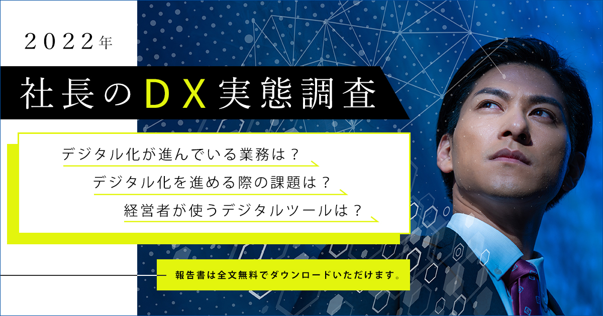 2022年 社長のDX実態調査