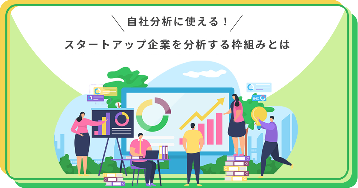 自社分析に使える!スタートアップ企業を分析する枠組みとは