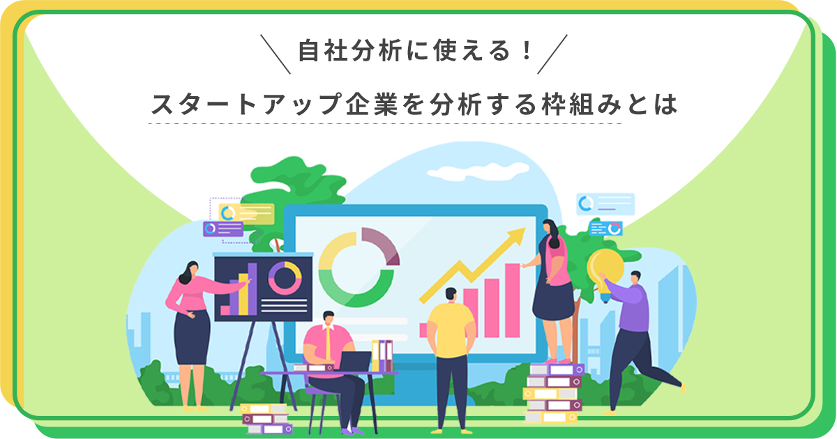 自社分析に使える！スタートアップ企業を分析する枠組みとは