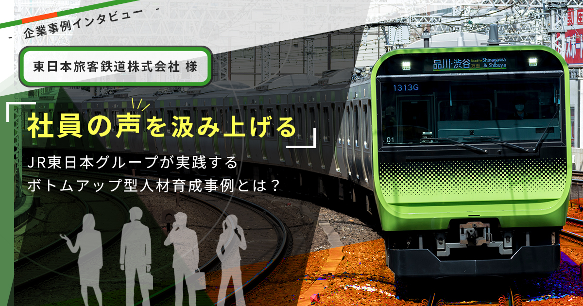 JR東⽇本グループが実践するボトムアップ型⼈材育成事例とは？