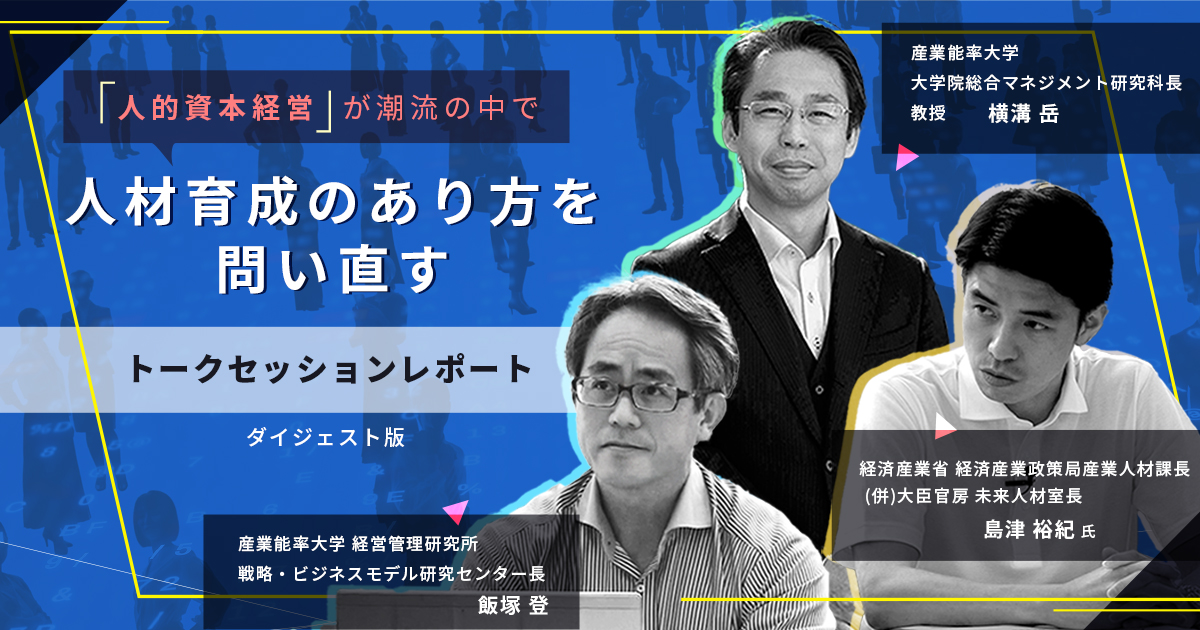 「人的資本経営が潮流の中で~人材育成のあり方を問い直す~」実践事例トークセッションレポート【ダイジェスト版】