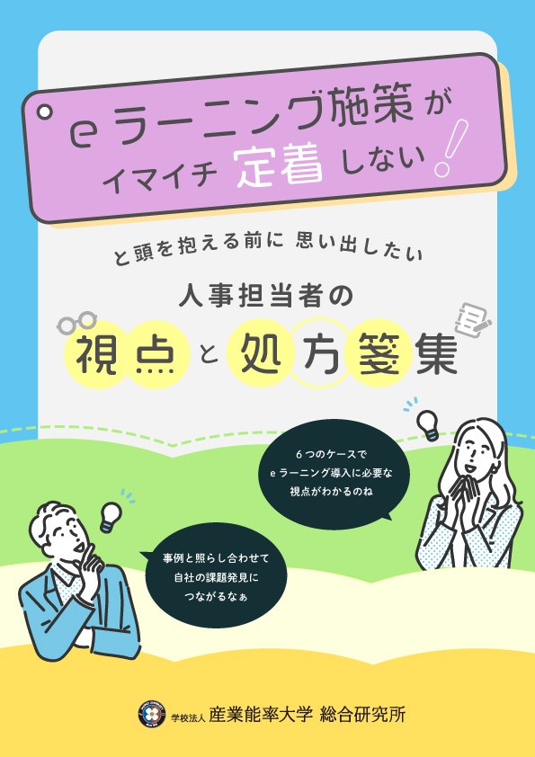 eラーニング施策がイマイチ定着しない！と頭を抱える前に思い出したい 人事担当者の視点と処方箋集 表紙