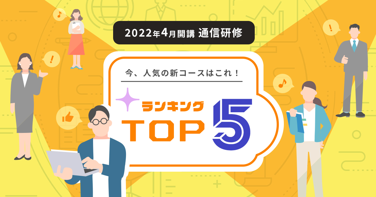 2022年4月開講通信研修ランキングTOP5｜今、人気の新コースはこれ！