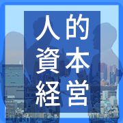 【資料DL】実践事例から考える人的資本経営～株式会社荏原製作所の「競争し、挑戦する企業風土」づくりとは？