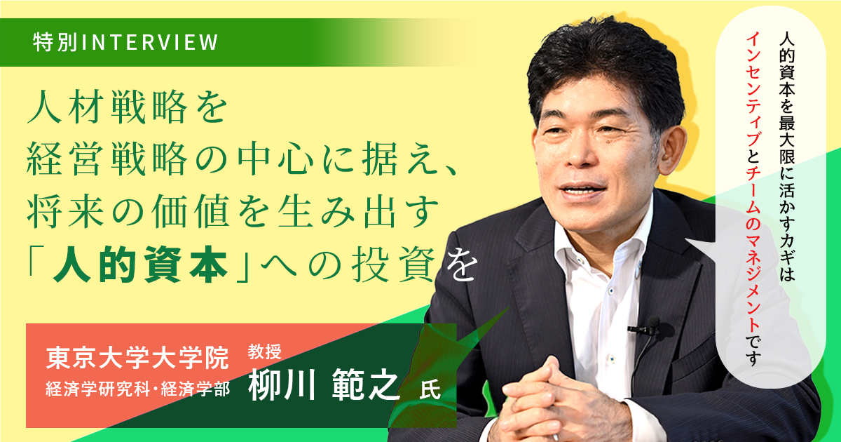 【柳川範之教授 特別インタビュー】人材戦略を経営戦略の中心に据え、将来の価値を生み出す「人的資本」への投資を