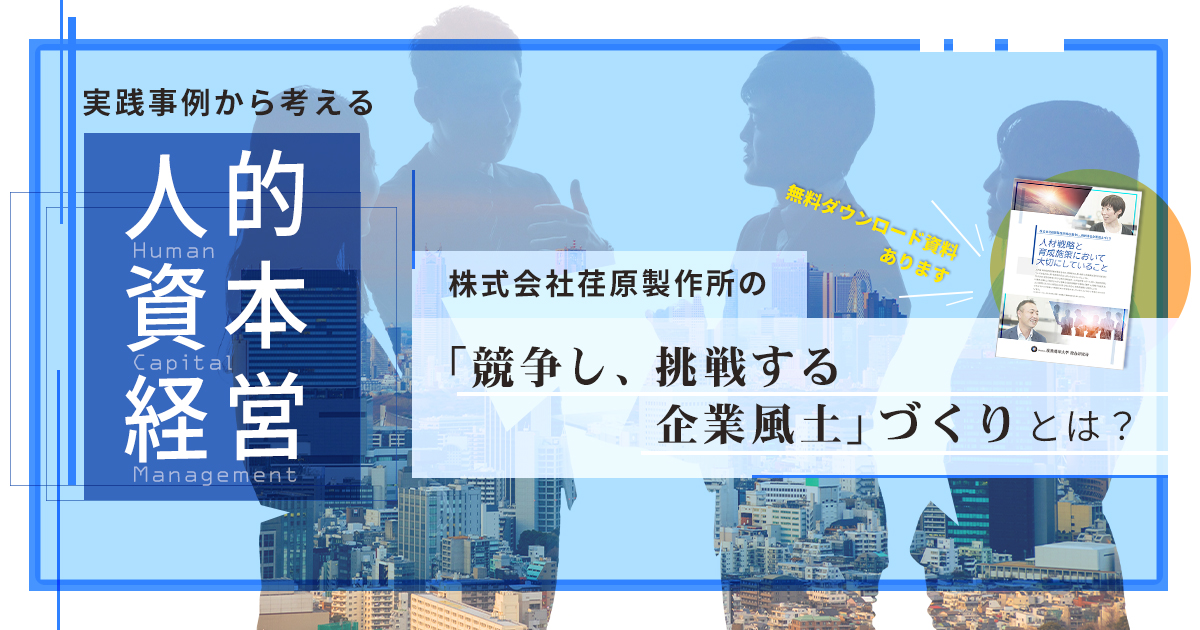 実践事例から考える人的資本経営