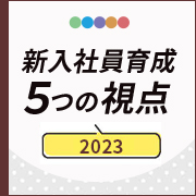 【2023年版】新入社員育成 5つの視点 - オンボーディングでZ世代を戦力化する新入社員研修とは？