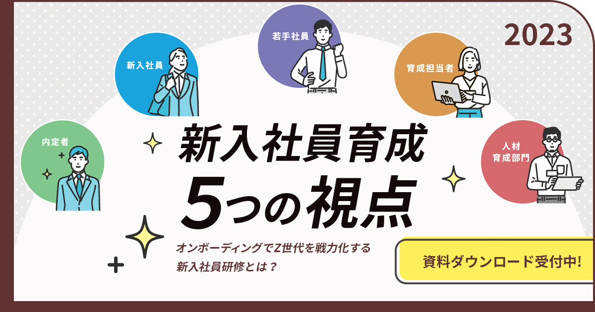 【2023年版】新入社員育成5つの視点 - 産業能率大学ソリューションのご紹介