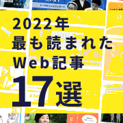【厳選特集】2022年最も読まれた人材育成・ビジネス・ライフ系Web記事17選