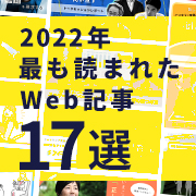 【厳選特集】2022年最も読まれた人材育成・ビジネス・ライフ系Web記事17選のイメージ