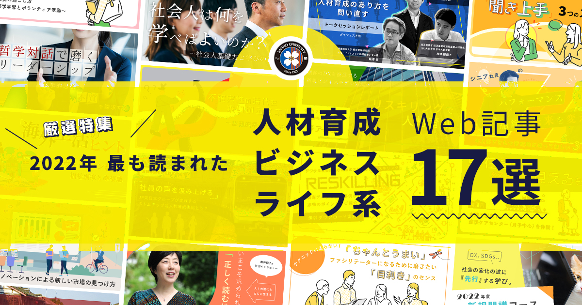 【厳選特集】2022年最も読まれた人材育成・ビジネス・ライフ系記事17選