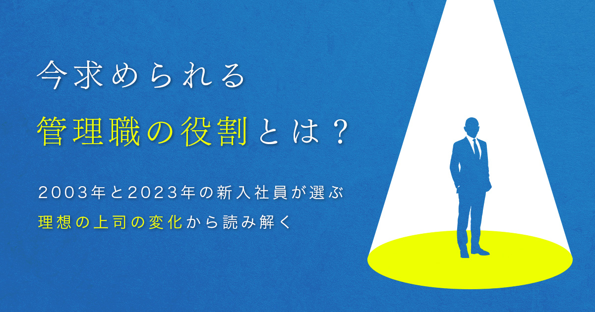 今求められる管理職の役割とは？～2003年と2023年の新入社員が選ぶ理想の上司の変化から読み解く～