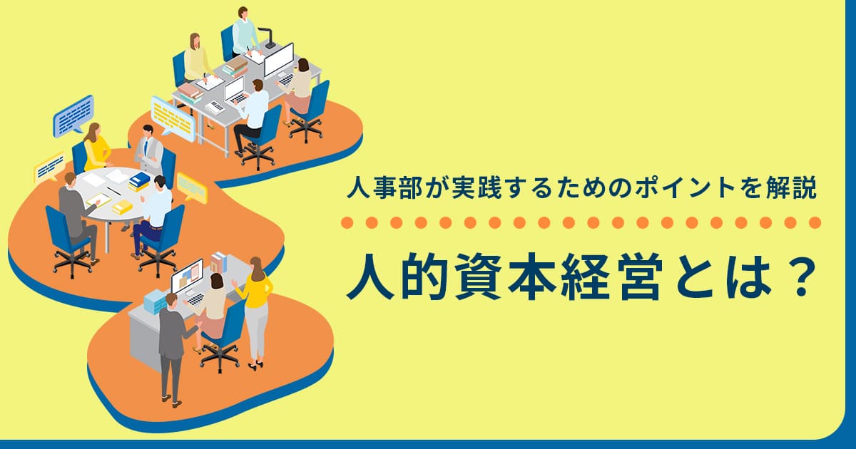 人的資本経営とは？人事部が実践するためのポイントを解説