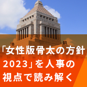 「女性版骨太の方針2023」を人事の視点で読み解く-組織が注力すべきポイントを解説