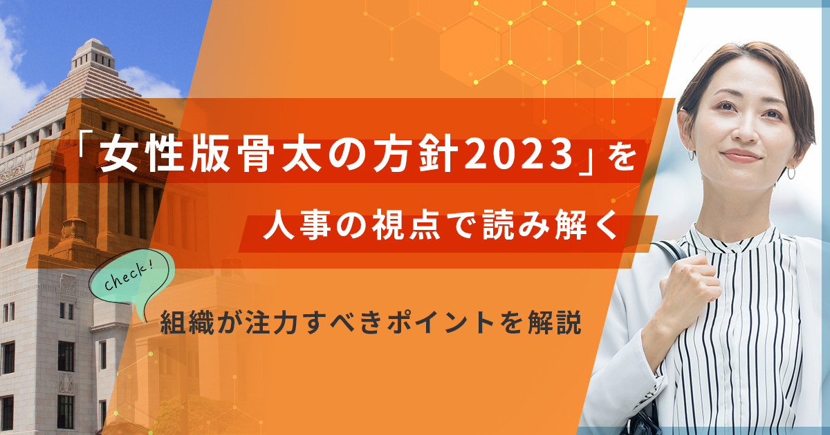 「女性版骨太の方針2023」を人事の視点で読み解く-組織が注力すべきポイントを解説