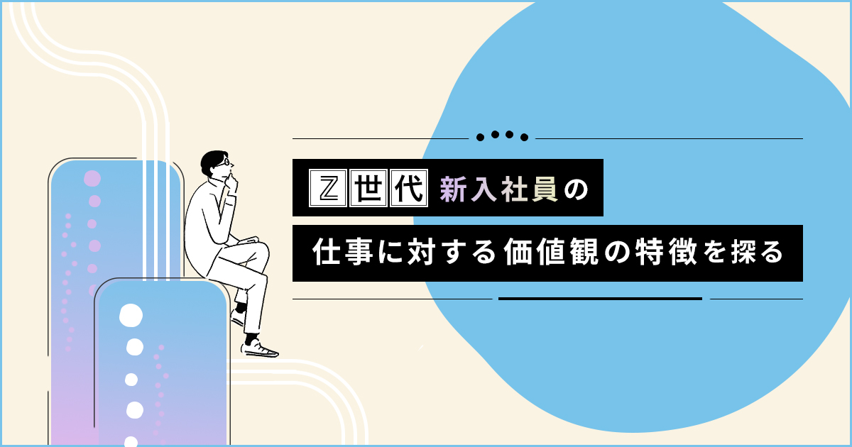 Z世代新入社員の仕事に対する価値観の特徴を探る