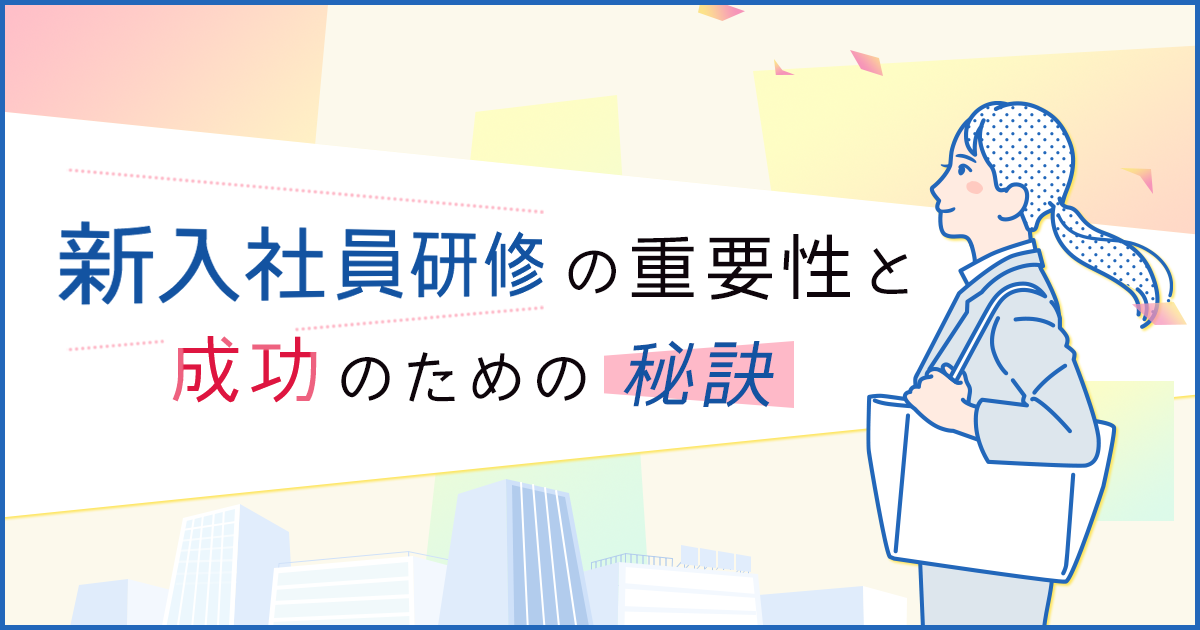 新入社員研修の重要性と成功のための秘訣