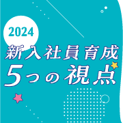 新入社員研修の決定版！オンボーディングでZ世代を戦力化する5つの視点とは？